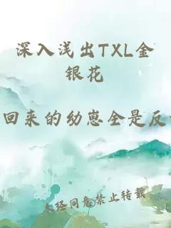 深入浅出TXL金银花