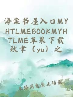 海棠书屋入口MYHTLMEBOOKMYHTLME苹果下载