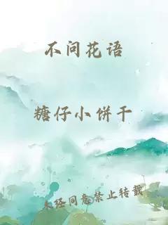 不问花语