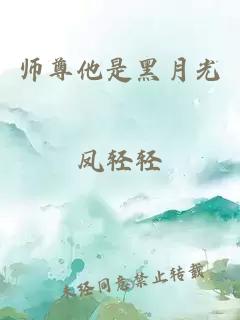 师尊他是黑月光