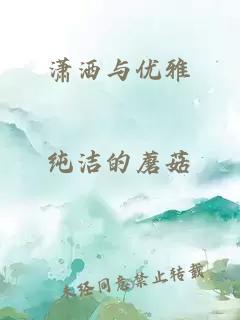 潇洒与优雅