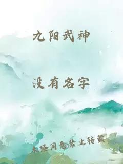 九阳武神