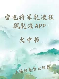 雷电将军乳液狂飙乳液APP