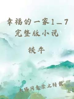 幸福的一家1—7完整版小说