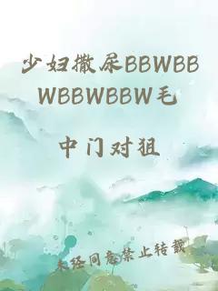 少妇撒尿BBWBBWBBWBBW毛