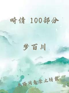 畸情 100部分