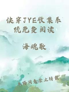 快穿JYE收集系统免费阅读