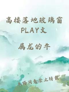 高楼落地玻璃窗PLAY文