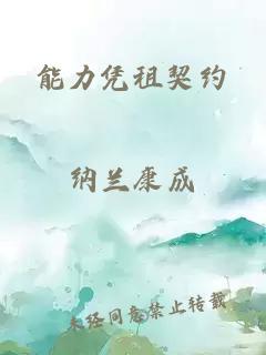 能力凭租契约