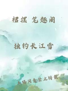 裙摆 笔趣阁