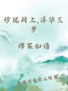 珍珑阙上,浮华三梦