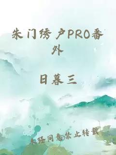 朱门绣户PRO番外