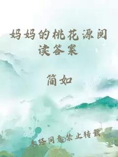 妈妈的桃花源阅读答案