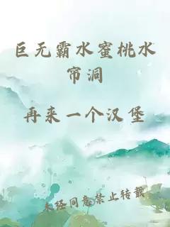 巨无霸水蜜桃水帘洞