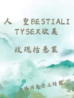 人嘼皇BESTIALITYSEX欧美