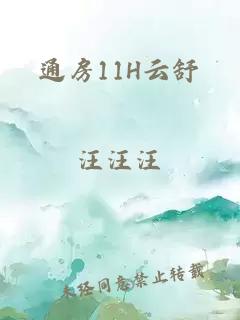 通房11H云舒