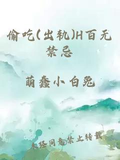 偷吃(出轨)H百无禁忌