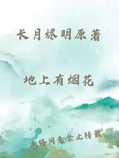 长月烬明原著