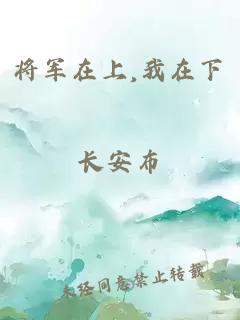 将军在上,我在下