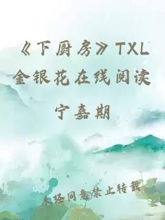 《下厨房》TXL金银花在线阅读