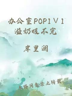 办公室POP1∨1溢奶吸不完