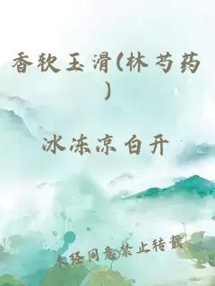 香软玉滑(林芍药)