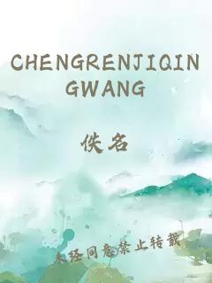 CHENGRENJIQINGWANG