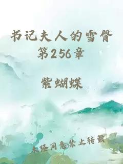 书记夫人的雪臀第256章