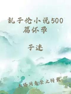 乱子伦小说500篇怀孕