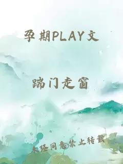 孕期PLAY文