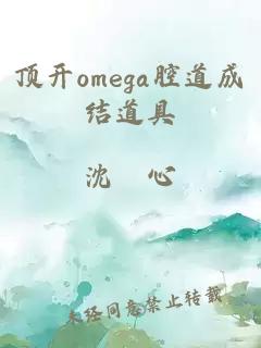 顶开omega腔道成结道具