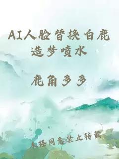 AI人脸替换白鹿造梦喷水