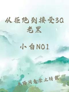 从拒绝到接受3Q老黑