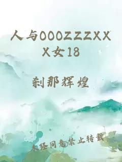 人与OOOZZZXXX女18