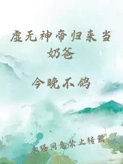 虚无神帝归来当奶爸