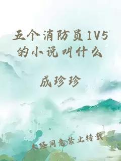 五个消防员1V5的小说叫什么