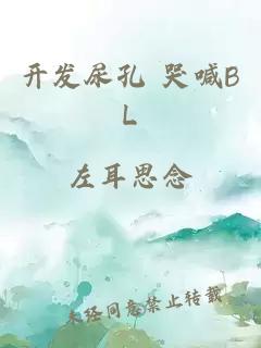 开发尿孔 哭喊BL