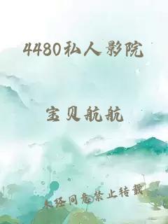 4480私人影院