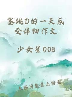 塞跳D的一天感受详细作文