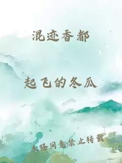 混迹香都