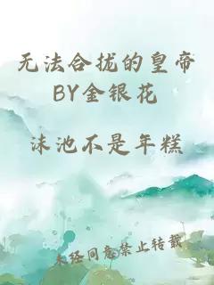 无法合拢的皇帝BY金银花