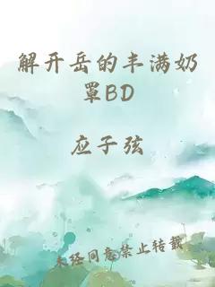 解开岳的丰满奶罩BD