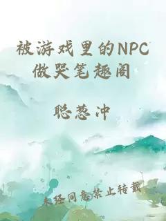 被游戏里的NPC做哭笔趣阁