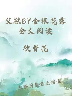 父欲BY金银花露全文阅读