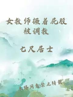 女教师撅着屁股被调教