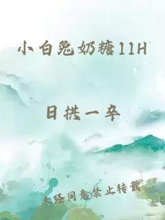 小白兔奶糖11H