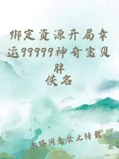 绑定资源开局幸运99999神奇宝贝胖