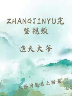 ZHANGJINYU完整视频