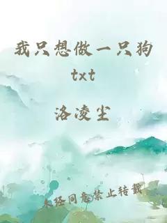 我只想做一只狗txt