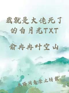 我就是大佬死了的白月光TXT